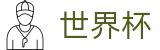 2026世界杯足球竞猜官方网站 | 智者运筹帷幄